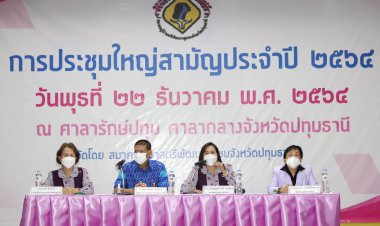 ผู้ว่าฯปทุมธานี เปิดการประชุมใหญ่สามัญสมาคมผู้นำสตรีพัฒนาชุมชน