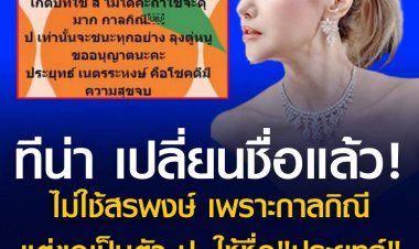 ทีน่า เปลี่ยนชื่อแล้ว! ไม่ใช้สรพงษ์ เพราะกาลกิณี แต่ขอเป็นตัว ป. ใช้ชื่อ"ประยุทธ์"  .