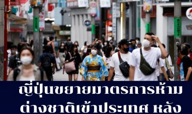ญี่ปุ่นยัน พบผู้ติดเชื้อโอมิครอน 3 ราย ที่เมืองโอซากา ไม่มีประวัติเดินทางออกนอกประเทศ-ขยายมาตรการห้ามต่างชาติเข้าประเทศ