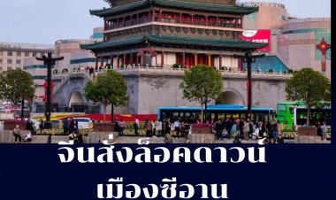 จีนสั่งล็อคดาวน์เมือง"ซีอาน" ซึ่่งอยู่ทางตอนเหนือ สกัดโควิด ให้ทุกคนอยู่แต่ในบ้านเท่านั้น
