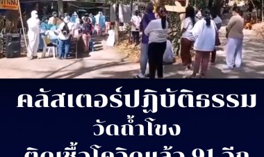 คลัสเตอร์ปฏิบัติธรรมวัดถ้ำโขง บึงกาฬ ติดเชื้อแล้ว 91 ราย มี 800 รายที่เสี่ยงสูง