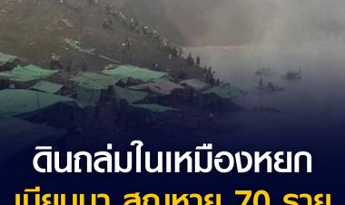 ดินถล่มในเหมืองหยก เมียนมา สูญหาย 70 ราย 