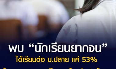 พบ “นักเรียนยากจน” ได้เรียนต่อ ม.ปลาย แค่ 53% ต้องออกจากการศึกษาแล้วกว่า 1 ล้านคน