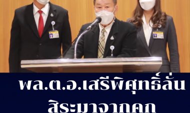 พล.ต.อ. เศรีพิสุทธิ์ลั่น สิระมาจากคุกก็กลับเข้าคุกต่อ ให้การเท็จต่อศาลจึงต้องดำเนินคดี-ไม่ต้องการตัดคะแนนพท.และ ก้าวไกล จึงไม่ส่งผู้สมัครเลือกตั้งซ่อม สส.ปมสิระสิ้นสภาพ