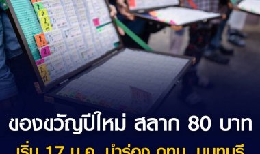 สนง.สลากกินแบ่งฯ จัด 'โครงการสลาก 80' เป็นของขวัญปีใหม่ เริ่มจำหน่วยงวดแรก 17 ม.ค. 65 ในพื้นที่ กทม. - นนทบุรี