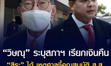 “วิษณุ” ระบุสภาฯ เรียกเงินคืนจาก “สิระ” ได้ เหตุศาลชี้คุณสมบัติ ส.ส. ขาดตั้งแต่วันลงสมัคร
