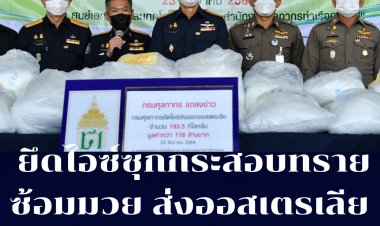 ศุลกากร ยึดไอซ์ซุกกระสอบทรายซ้อมมวย เตรียมส่งออกออสเตรเลีย 193.5 กิโลกรัมมูลค่าประมาณ 116 ล้านบาท