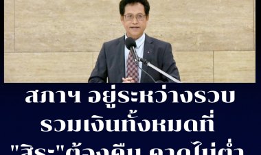 ที่ปรึกษาปธ.ชวน เผย อยู่ระหว่างรวบรวมเงินทั้งหมดที่ "สิระ" ต้องคืนให้สภาฯ คาดไม่ต่ำกว่า 10 ล้านบาท
