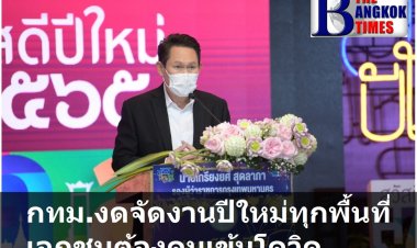กทม.งดจัดการปีใหม่ทุกพื้นที่ ส่วนภาคเอกชนต้องคุมเข้ม มีผลฉีดวัคซีนหรือผลตรวจ เอทีเค ก่อนร่วมงาน 72 ชม.