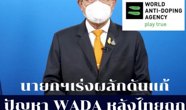 นายกฯตู่ เร่งผลักดันแก้ปัญหาองค์กรต่อต้านการใชัต้องห้ามโลก WADA หลังถูกแบนห้ามใช้ธงชาติไทยในเวทีนานาชาติ