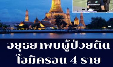 อยุธยาพบป่วย โอมิครอน 4 ราย  เดลต้า 3  ราย