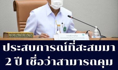 อนุทิน เชื่อว่าไทยคุมอยู่สถานการณ์การระบาดของเชื้อไวรัสโควิด-19 สายพันธุ์โอมิครอนได้