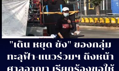 กลุ่มทะลุฟ้าและแนวร่วมธรรมศาสตร์และการชุมนุมจัดกิจกรรม 'เดิน หยุด ขัง' เคลื่อนขบวนจากบริเวณห้าแยกลาดพร้าว มาถึงศาลอาญา ถนนรัชดาภิเษก รอฟังคำสั่งประกันตัว-เรียกร้องให้ปล่อยตัว 4 แกนนำ