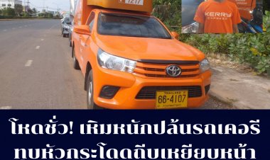 สุดโหดเหิมเกริมประกบปล้นรถเคอรี่ทุบหัวกระโดดถีบเหยีบหน้าเชิดเงินสดสดกว่า3หมื่นบาทลอยนวล