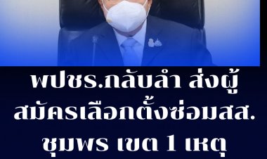 พปชร.กลับลำ ส่งผู้สมัครลงเลือกตั้งซ่อม ส.ส.ชุมพร เขต 1 เนื่องจากมีสมาชิกพรรคออกมาเรียกร้องไม่ใช่เหตุจาก "ชวลิต" คิดลาออก