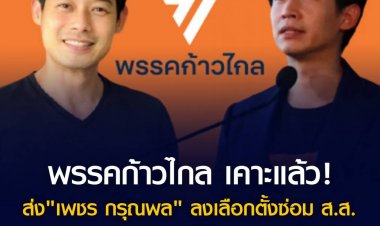 พรรคก้าวไกล เคาะแล้ว! ส่ง"เพชร กรุณพล" ลงเลือกตั้งซ่อม ส.ส.เขตหลักสี่ หลังสิระ พ้นสภาพ ส.ส.