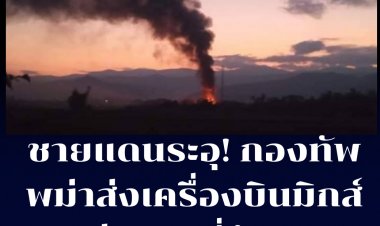 ชายแดนระอุ!ตลอดแนว..กองทัพพม่าบุกขยี้ส่งเครื่องบินมิกส์ 29 ถล่มฐานที่มั่นKNLA