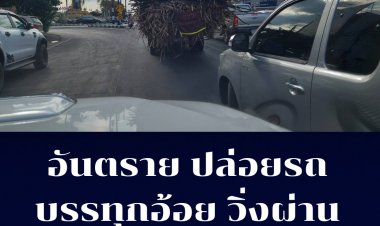 อันตรายรถบรรทุกอ้อยปล่อยวิ่งผ่านถนนใจกลางเมือง  อย่ามองข้ามเพราะจ่อคิวอุบัติเหตุถึงแก่ชีวิตปรากฏให้เห็นมาแล้วนับไม่ถ้วน