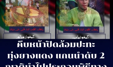 คืบหน้าเหตุปิดล้อมทุ่งยางแดงปัตตานี ญาติรับศพ 2 คนร้ายที่ปะทะกับจนท.  นำไปประกอบพิธีทางศาสนาแล้ว 