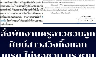 ครูฉาวโรงเรียนสตรีดัง ชวนลูกศิษย์หญิง "สวิงกิ้ง" แลกเกรด ไม่พอชวน นร.ชายเข้ากลุ่มสยิวด้วย รร.ดังสั่งพักงาน-ตั้งกรรมการสอบ