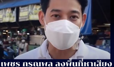 เพชร กรุณพล  ว่าที่ผู้สมัครสส.กทม.เขต 9 หลักสี่ ลงพื้นที่ครั้งแรก ประชาชนต้อนรับอบอุ่น