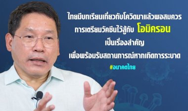 อดีตขุนคลัง แนะเตรียมวัคซีนไว้ต่อสู้กับโอมิครอน