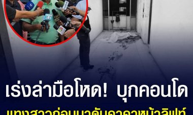 เร่งล่ามือโหด! บุกคอนโดแทงสาวคาห้องกลางดึก ก่อนหนีตายมาสิ้นใจหน้าลิฟท์
