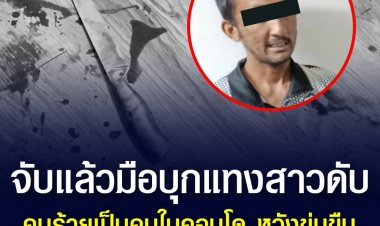 รวบแล้วมือโฉดแทงสาวดับ! พักอยู่คอนโดฯเดียวกันกับผู้ตาย หวังข่มขืน แต่เจ้าตัวอ้างเข้าไปลักทรัพย์