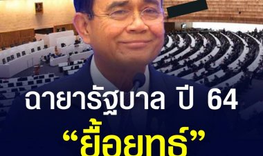 ผู้สื่อข่าวประจำทำเนียบรัฐบาล มีมติตั้งฉายารัฐมนตรี และวาทะแห่งปี 64