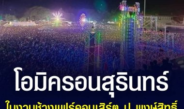 เปิดไทม์ไลน์ โอมิครอน สุรินทร์ 3 รายใหม่ 1 คนร่วมงานช้างแฟร์ดูคอนเสิร์ต ปู พงษ์สิทธิ์ 