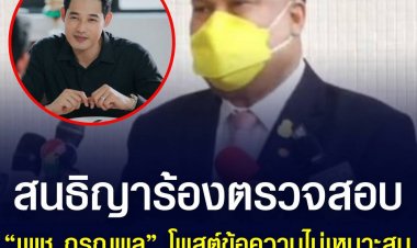 สนธิญา ร้องตรวจสอบ “เพช กรุณพล” โพสต์ข้อความไม่เหมาะสม