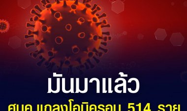 โอมิครอนบุก! ศบค. แถลงสถานการณ์โควิด-19 ขณะนี้ในไทย..  มีผู้ป่วยสายพันธุ์โอมิครอน  “สะสม 514 รายแล้ว”
