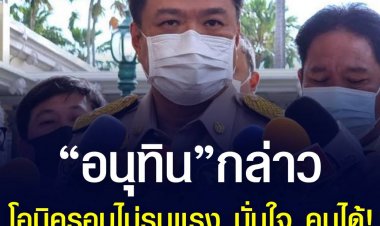 เอาอยู่!! “อนุทิน” มั่นใจคุมโอมิครอนได้