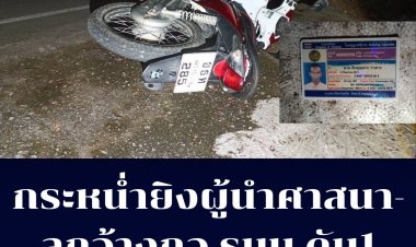 ก่อเหตุกระหน่ำยิงผู้นำศาสนาสายบุรีและลูกจ้าง กอ.รมน.เสียชีวิต  1 รายขณะออกไปละหมาดที่มัสยิด