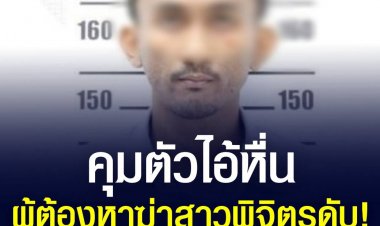 คุมตัวไอ้หื่น ผู้ต้องหาฆ่าสาวพิจิตรดับคาห้องพักคอนโด ทำแผนประกอบรับคำสารภาพ