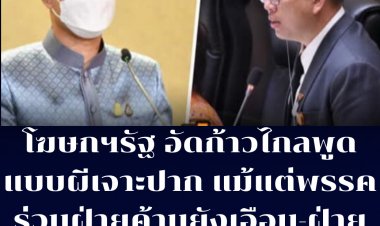 โฆษกรัฐรับไม่ได้ก้าวไกลตั้งฉายาชำรุดยุทธ์โทรม ฉะพูดแบบผีเจาะปาก ซัดฝ่ายค้านก็เหมือนกันวันๆจ้องเล่นรบ.แม้แต่พรรคร่วมฝ่ายค้านยังเอือม -รบ.ทำงานเต็มที่ ยินดีรับฟังความคิดเห็น