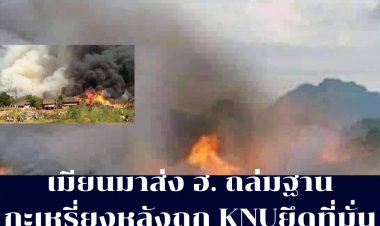 ทหารเมียนมา ส่ง ฮ.ถล่มที่มั่นกะเหรี่ยงอีก หลังฝ่าย KNU ตีกลับยึดที่มั่น ทหารกะเหรี่ยงตาย 2 คน บาดเจ็บจำนวนมาก (ประมวลภาพ)