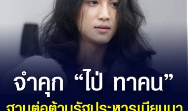 ไป่ ทาคน นายแบบ-นักแสดงชื่อดังชาวเมียนมาต้องโทษจำคุก 3 ปี นมาช่วยประชาชนเรียกร้องประชาธิปไตย ต้านรัฐประหาร