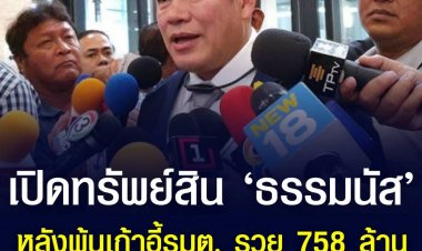 เปิดทรัพย์สิน ‘ธรรมนัส’ หลังพ้นเก้าอี้รัฐมนตรี รวย 758 ล้าน พบ 3 ปีสมบัติลดลง 107 ล้าน ไร้ชื่อถือครองหุ้นทุกแห่ง