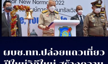 ผบช.ทท. ปล่อยแถวสร้างความปลอดภัย เที่ยววิถีใหม่ (New Year New Nomal 2022)