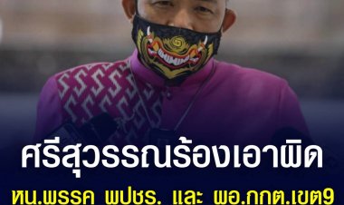 ศรีสุวรรณ ร้อง กกต. เอาผิด หัวหน้าพรรค พปชร. และ ผอ.กกต. เขต 9 กรณีรับรองคุณสมบัติ "สิระ" ให้สมัคร ส.ส. อันเป็นเท็จ