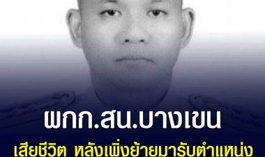 ช็อกวงการตำรวจ ผกก.สน.บางเขน เสียชีวิต หลังเพิ่งย้ายมารับตำแหน่ง