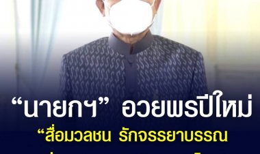 “บิ๊กตู่” อวยพรสื่อมวลชนเนื่องในโอกาสปีใหม่ ในฐานะสื่อกลางที่มีคุณภาพ และรักษาไว้ซึ่งจรรยาบรรณของสื่อมวลชน เพื่อความรักสามัคคีของคนไทย”