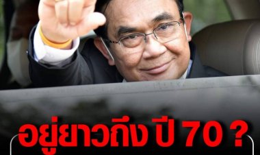 ฮือฮา!! ฝ่ายกฎหมาย สภาผู้แทนราษฎร ให้ความเห็น “วาระนายกฯ 8 ปี ประยุทธ์” ให้นับหนึ่ง 9 มิ.ย. 2562 ยาวไปได้ถึงปี พ.ศ.2570!