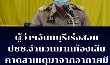 ผู้ว่าฯจันทบุรีเร่งสอบ ปชช.จำนวนมากมีอาการท้องเสียไม่ใช่คลัสเตอร์ คาดสาเหตุจากอากาศมีผลต่ออาหาร