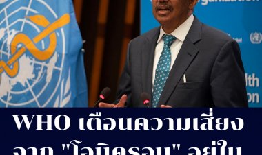 WHO เตือนความเสียงจากสายพันธุ์ "โอมิครอน"ในภาพรวมนั้น ยังคงอยู่ในระดับสูงมาก เข้ามาแทนที่ "เดลต้า"