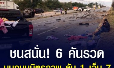 กระบะซิ่งเสียหลัก ปีนข้ามเกาะชนเก๋งกระเด็นตกถนน และมีรถถูกเฉี่ยวชนอีก 4 คัน ดับ 1 เจ็บ 7