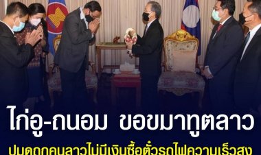 ไก่อู-ถนอม ขอขมาทูตลาว ปมดูถูกคนลาวไม่มีเงินซื้อตั๋วรถไฟความเร็วสูง