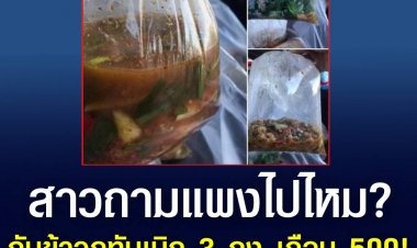 สาวถามแพงไปไหม? กับข้าวภูทับเบิก 3 ถุง เกือบ 500!