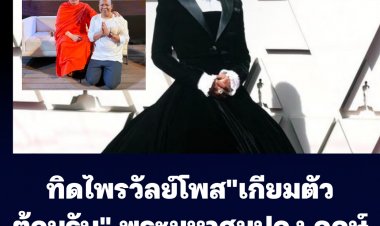 ทิดไพรวัลย์ โพส "เกียมตัวต้อนรับ" พระมหาสมปองที่ลาสิกขาบ่ายวันนี้